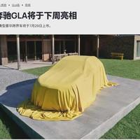 奔驰全新GLA今晚全球首发！纯电续航779km+800V快充，内饰升级三联屏