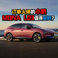 订单火爆的小鹏MONA L03值得买吗？