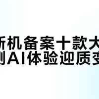 小米新机备案十款大模型，端侧AI体验迎质变