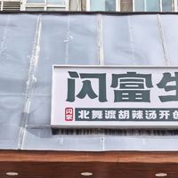 敢开在宇宙第一顺河路方中山总店对面的胡辣汤，到底有几斤几两？
