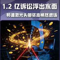 1.2亿诉讼浮出水面邦德激光头部资本悄然退场