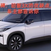 口碑：铂智3X的优缺点，车主都告诉你