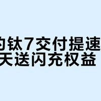 方程豹钛7交付提速，等超30天送闪充权益