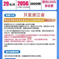 浙江电信温碗卡29元月享205G流量