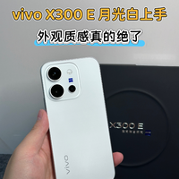 vivo X300 E月光白上手，简直不要太帅
