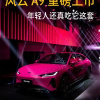 风云 A9 重磅上市，年轻人还真吃它这套