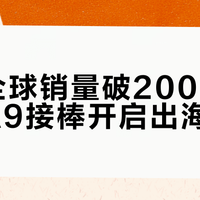 奇瑞全球销量破2000万，风云A9接棒开启出海新篇