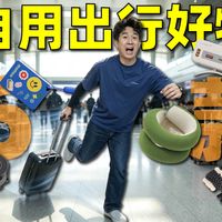 低至30元｜我自用很久的6件出差宝藏单品！