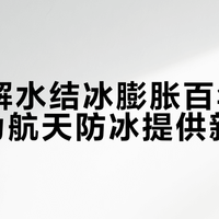 AI破解水结冰膨胀百年谜团，为航天防冰提供新理论