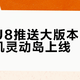 仰望U8推送大版本OTA，车机灵动岛上线