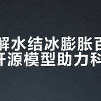AI破解水结冰膨胀百年谜团，开源模型助力科研