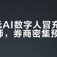 9.9元AI数字人冒充首席分析师，券商密集预警