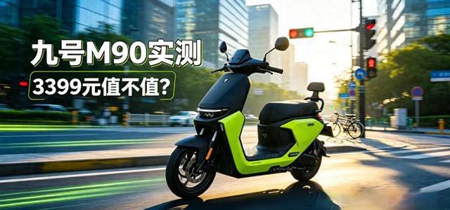 实测九号电动车爬坡续航：贵有贵的道理，这配置同价位真没对手