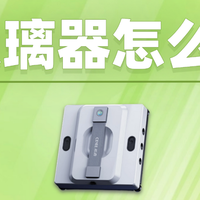 欧克森擦窗机值得买吗？希亦W1、欧克森M6pro、康佳真机深度实测