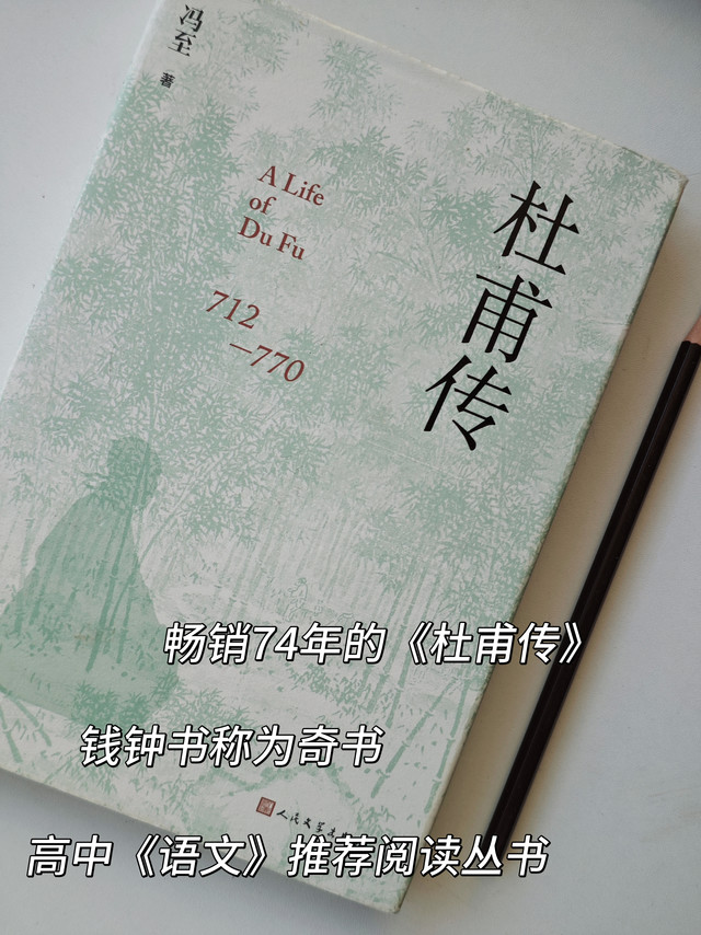 畅销74年，钱钟书称之为奇书——冯志《杜甫传》
