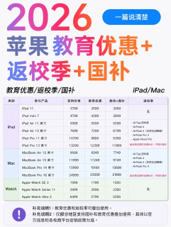 🍎苹果返校季优惠！超全选购攻略请查收！