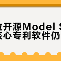 特斯拉开源Model S X设计，核心专利软件仍保留