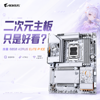 二次元主板只是好看？技嘉B850 AORUS ELITE-P ICE深度解析