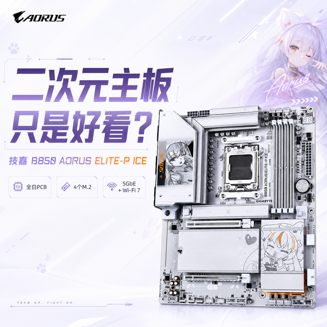 二次元主板只是好看？技嘉B850 AORUS ELITE-P ICE深度解析