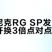 安伯尼克RG SP发布：砍摇杆换3倍点对点屏
