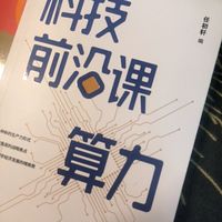 读懂数字时代核心生产力｜《科技前沿课：算力》权威科普好书晒单