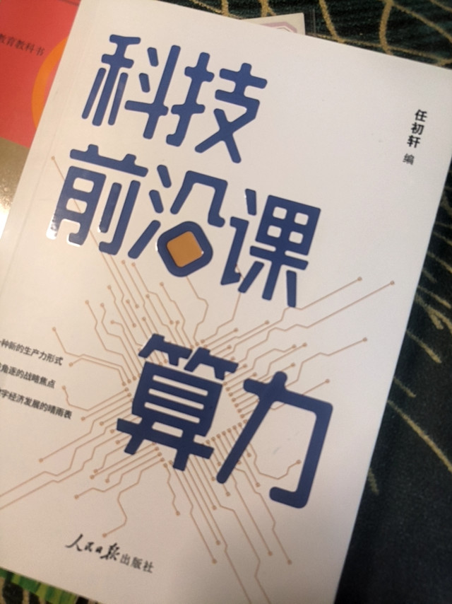 读懂数字时代核心生产力｜《科技前沿课：算力》权威科普好书晒单