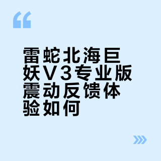 花1000多买雷蛇耳机值不值?震动功能是真沉浸还是厂商噱头