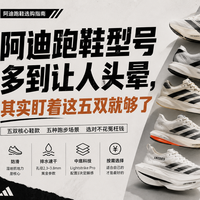 不用研究参数不用看测评，按这个选阿迪跑鞋就够了