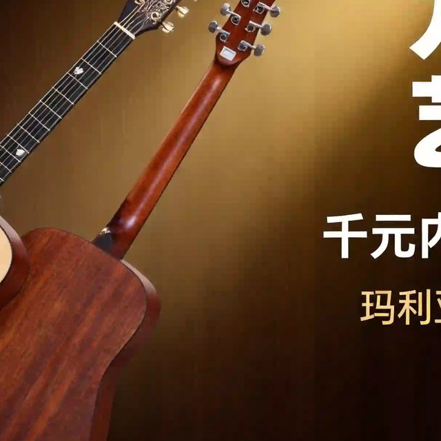 2026年1000元价位吉他推荐：玛利亚M1吉他九大工艺每项值多少钱？