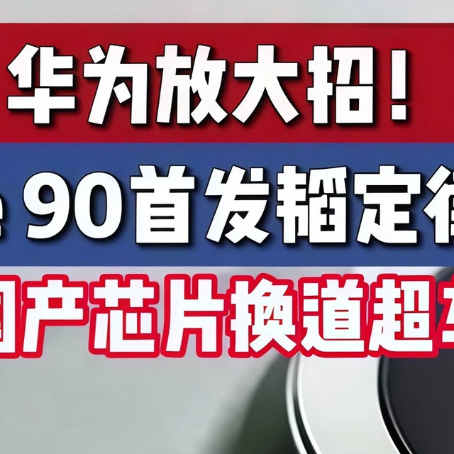 华为Mate 90，一台"被韬定律重新定义"的旗舰，到底值不值得等？