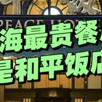 和平饭店上海最贵?这3家餐厅,刷新你的认知!