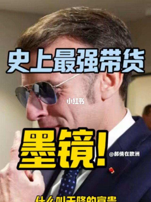 史上最强带货，小马哥的暴龙墨镜，爆火！