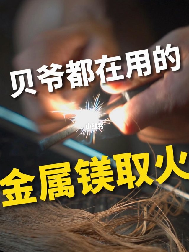 贝爷为何从不用打火机？