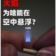 火焰为啥能悬浮在空中？
