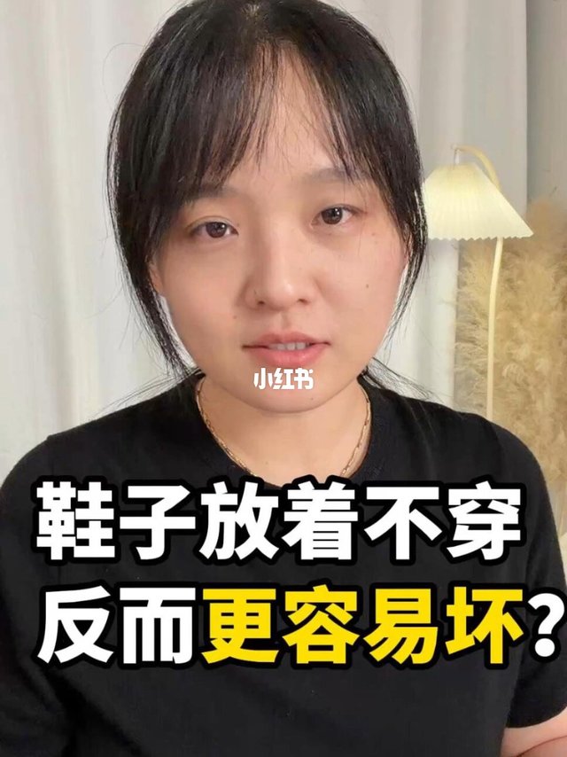 鞋子不是穿坏，而是放坏的？