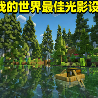 MC玩家必看！Photon光影包完整攻略：水面渲染绝了，入门到高端显卡怎么调才能又美又流畅