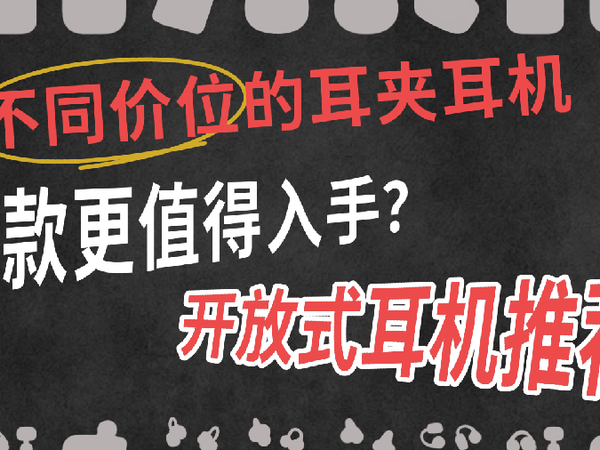 不同价位的耳夹耳机哪款值得入手？