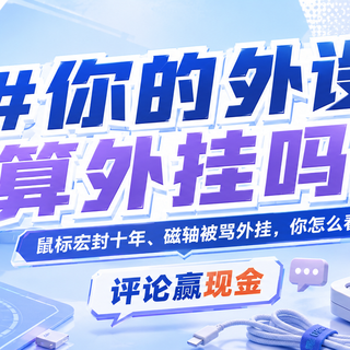 【评论有奖】#你的外设算外挂吗# 鼠标宏封十年、磁轴被骂外挂，你怎么看？评论聊两句赢现金