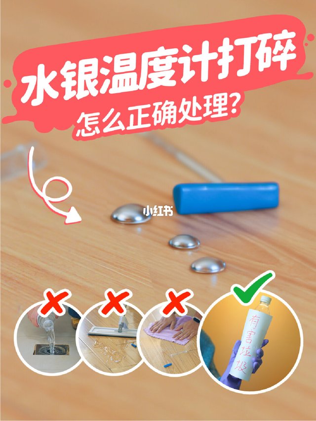 水银温度计摔碎，怎么办？小心汞中毒！