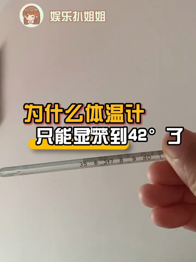 终于知道为什么体温计只能显示到42°了#科普一下  #温度计  #发烧  #娱乐评论大赏