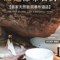 赤水匠庐——睡进瀑布岩洞