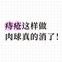 痔疮便血肿痛一周就痊愈了！