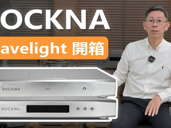 ROCKNA Wavelight：纯解码与音乐服务器有何独特之处？（转载）
