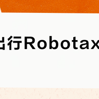 曹操 Robotaxi 首批乘客忠告：服务区边界死卡、入口藏得深、下车必须确认行程