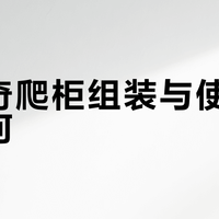 达芬奇爬柜值不值？养爬人必看的选购避坑指南+安装细节