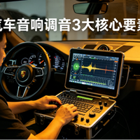 喇叭换了声音还是闷？大多数车主不知道的真相：调音才是关键
