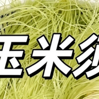 玉米须，治了我的颈椎病