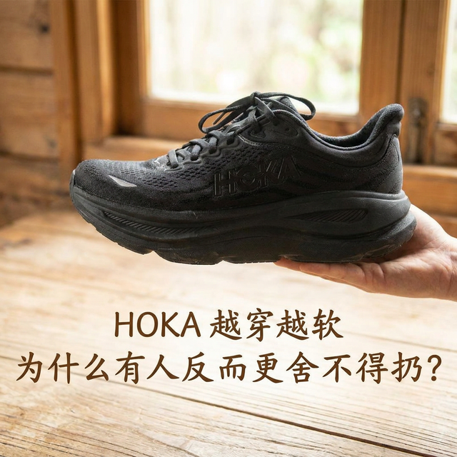 HOKA 越穿越软，为什么有人反而更舍不得扔？