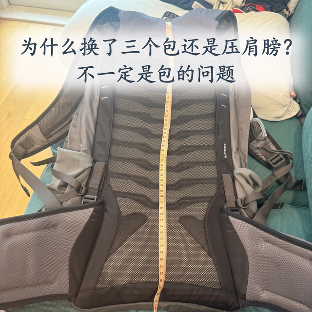 为什么换了三个包还是压肩膀？不一定是包的问题