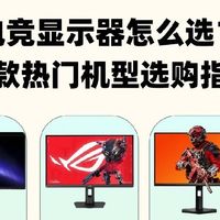 27寸2K电竞屏怎么挑｜四款热门机型横向整理